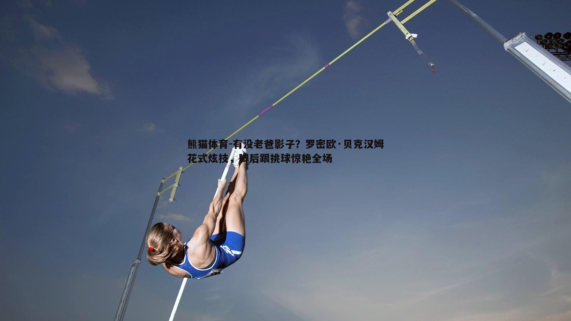 有没老爸影子?罗密欧·贝克汉姆花式炫技,脚后跟挑球惊艳全场