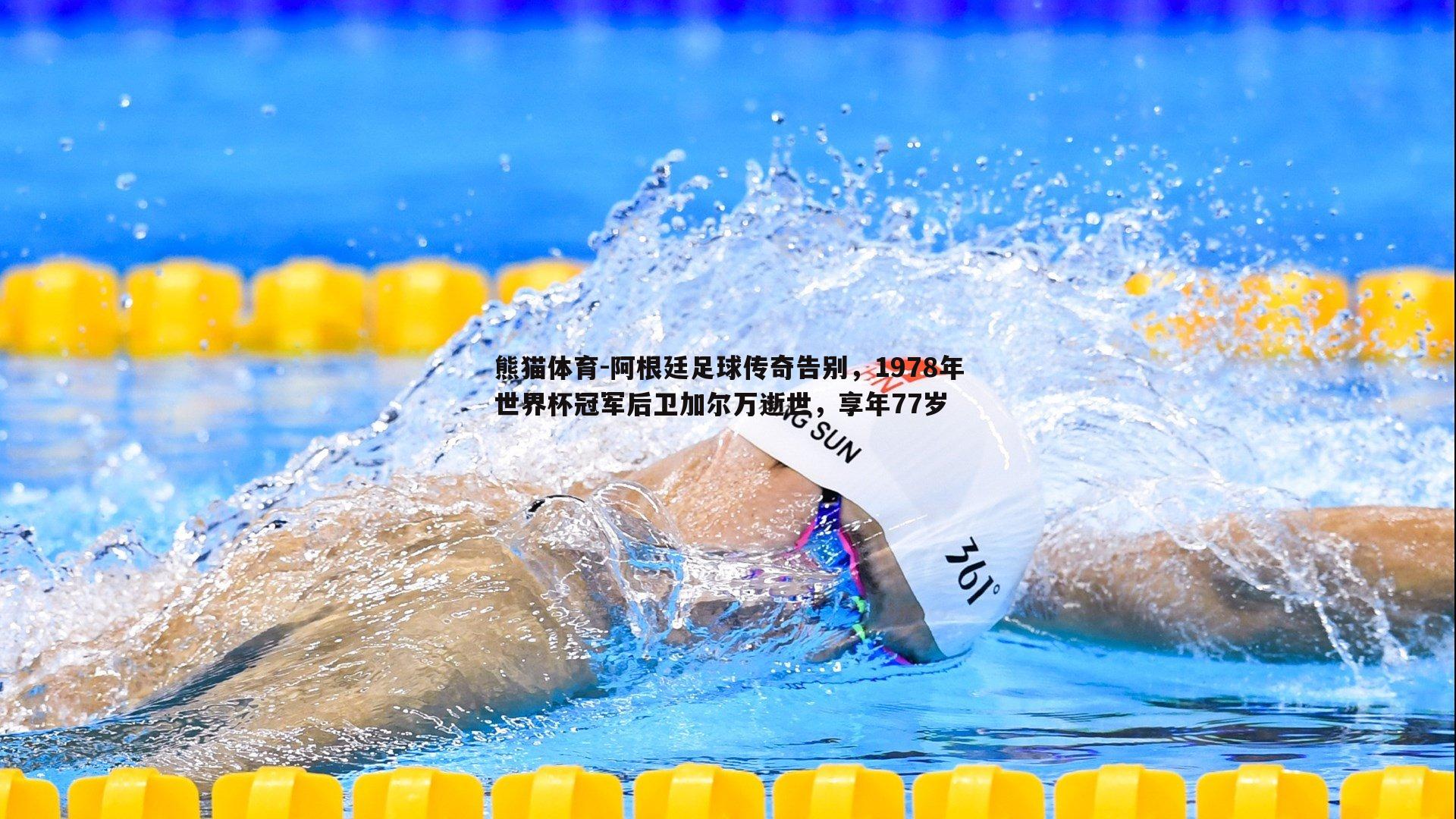 阿根廷足球传奇告别,1978年世界杯冠军后卫加尔万逝世,享年77岁