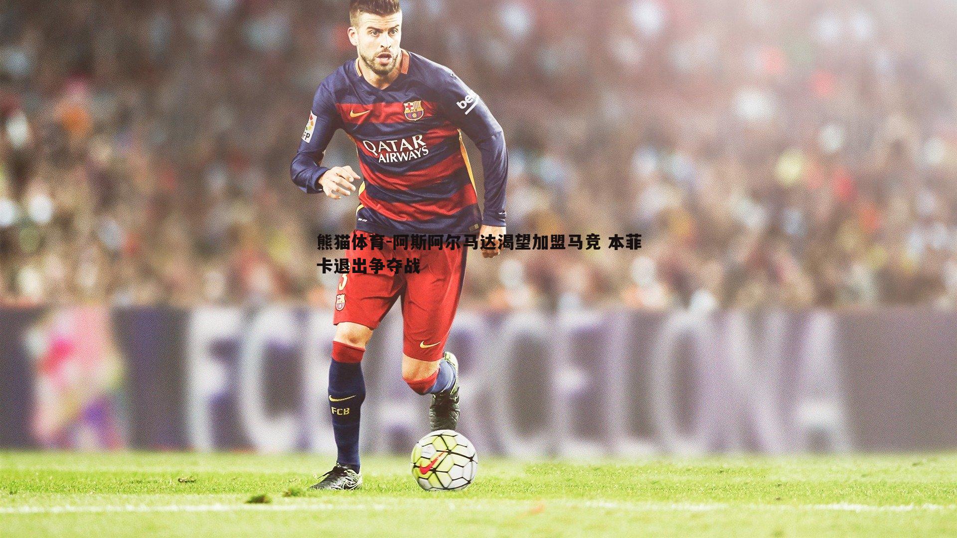 阿斯阿尔马达渴望加盟马竞 本菲卡退出争夺战