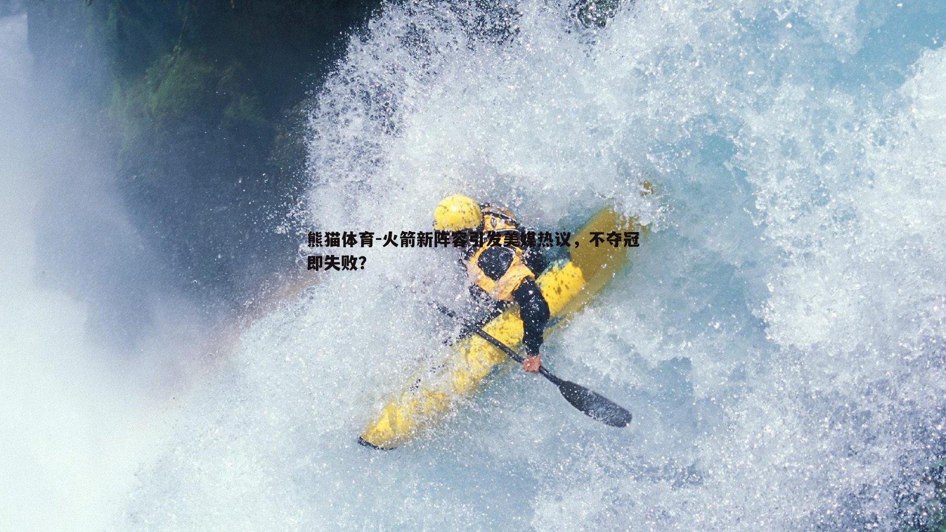 火箭新阵容引发美媒热议，不夺冠即失败？