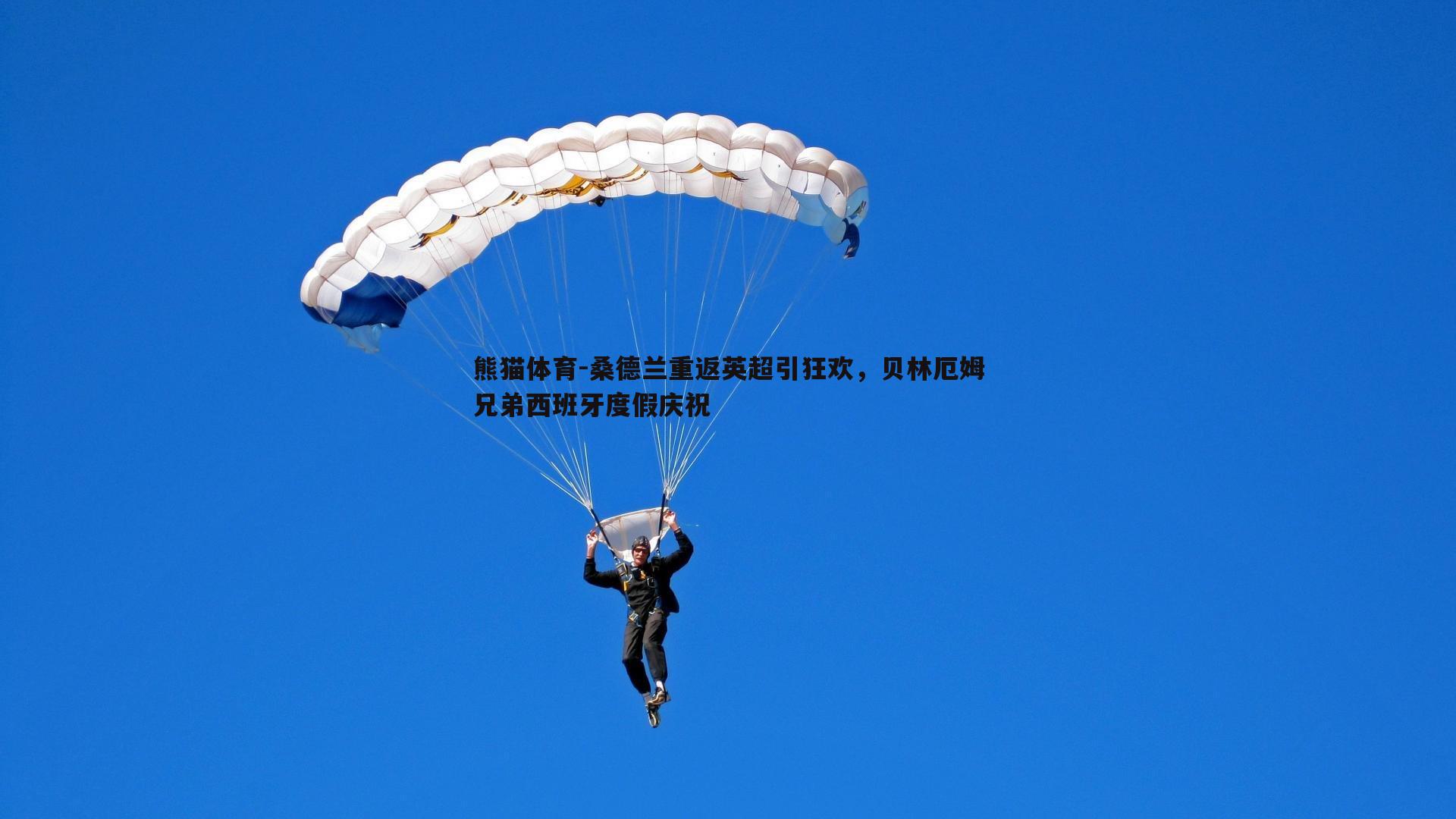 桑德兰重返英超引狂欢，贝林厄姆兄弟西班牙度假庆祝