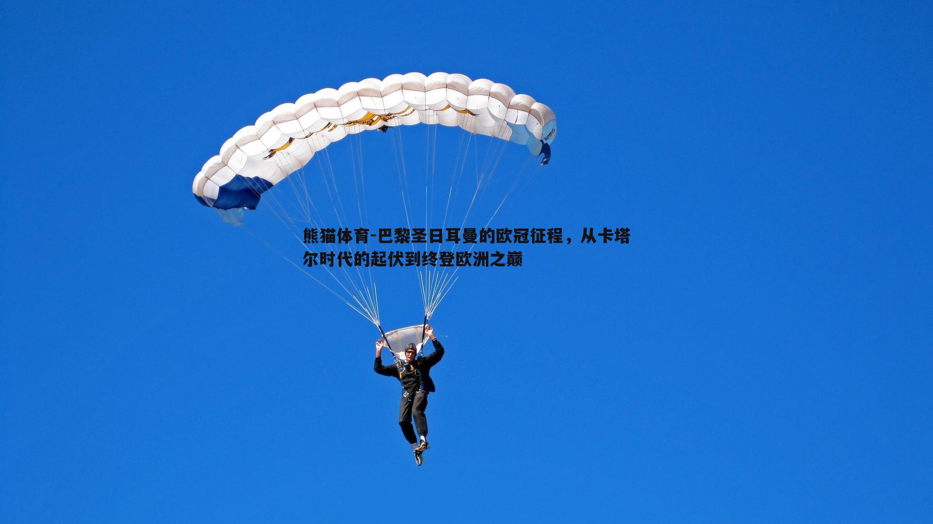 巴黎圣日耳曼的欧冠征程，从卡塔尔时代的起伏到终登欧洲之巅