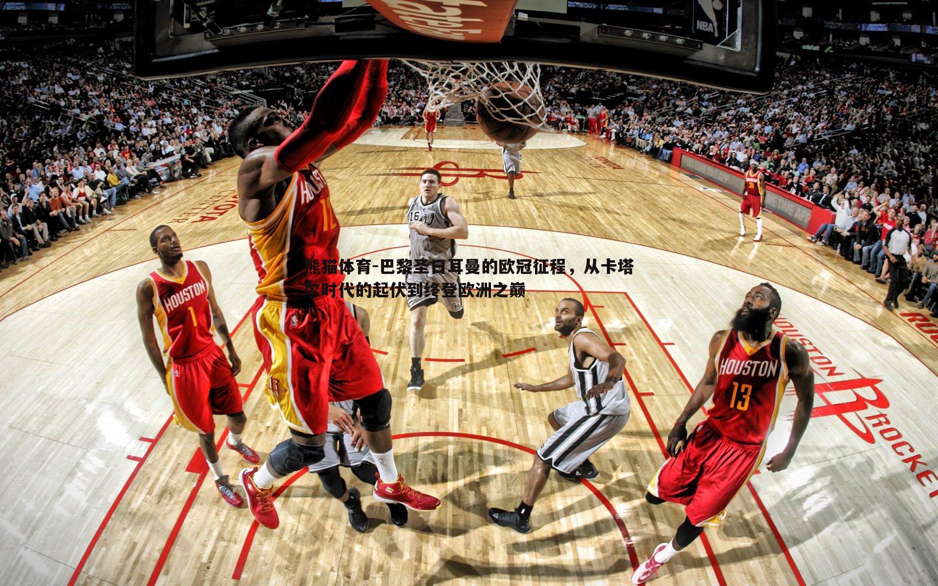 巴黎圣日耳曼的欧冠征程，从卡塔尔时代的起伏到终登欧洲之巅