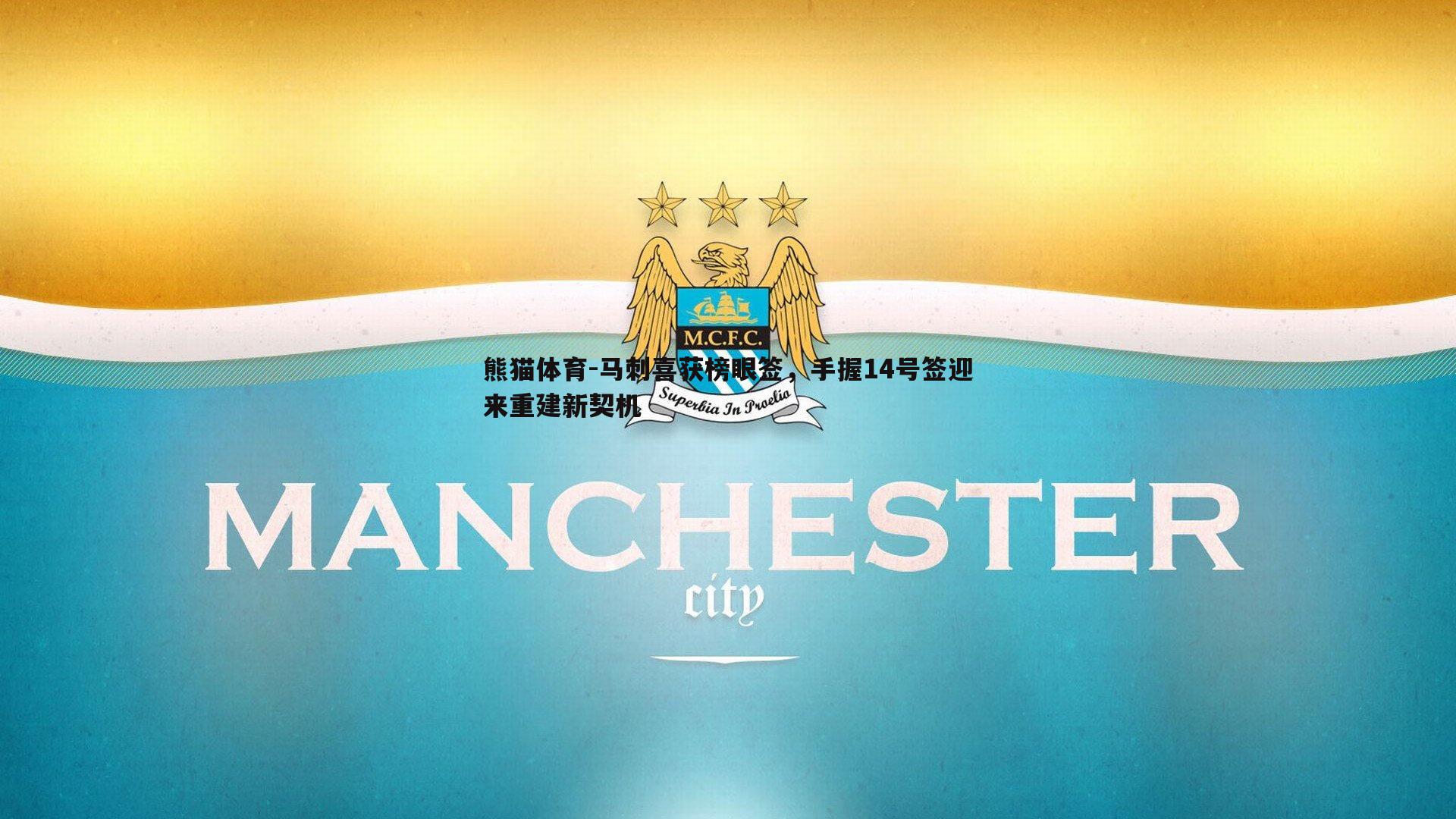 马刺喜获榜眼签，手握14号签迎来重建新契机