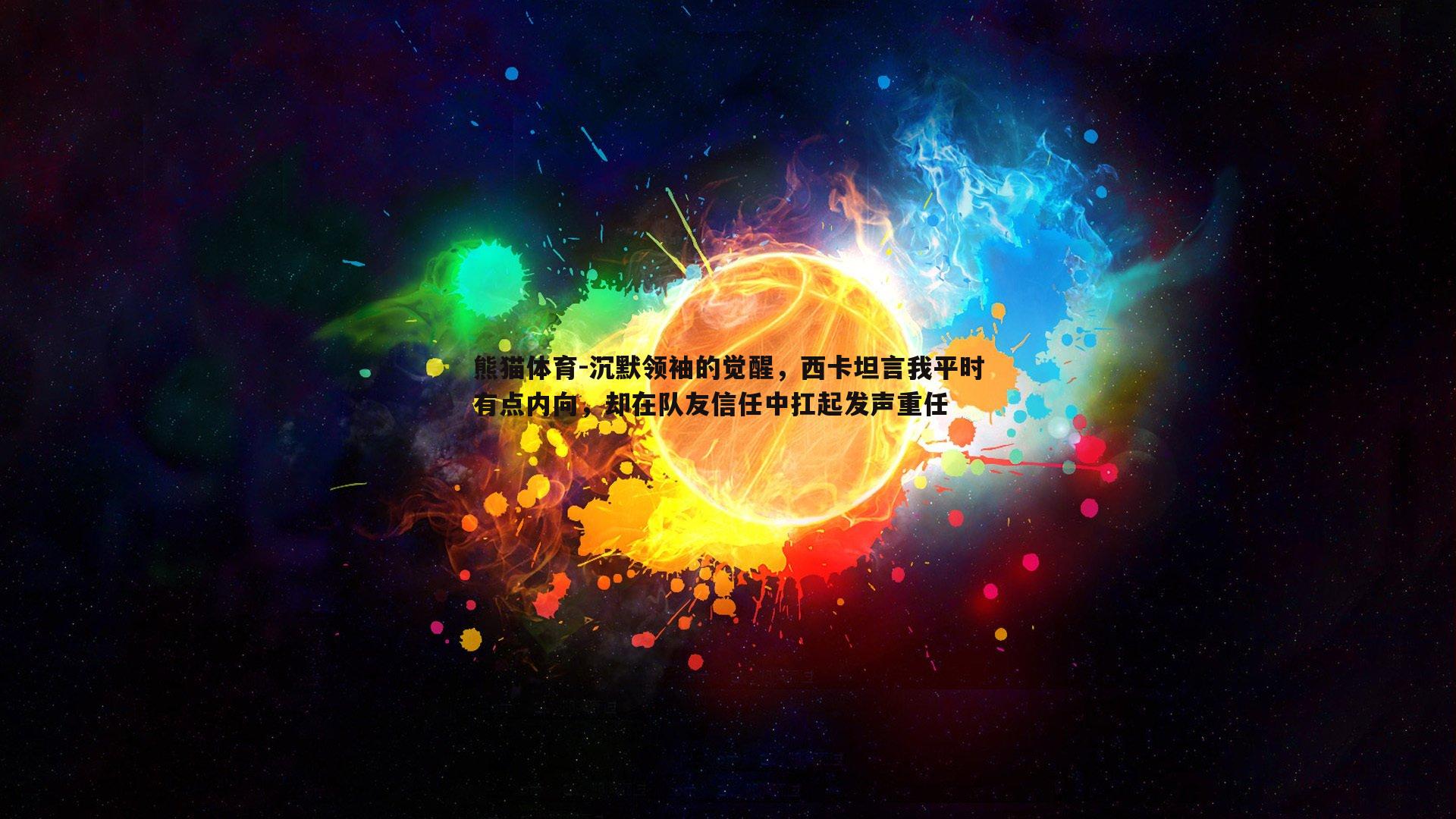 沉默领袖的觉醒，西卡坦言我平时有点内向，却在队友信任中扛起发声重任