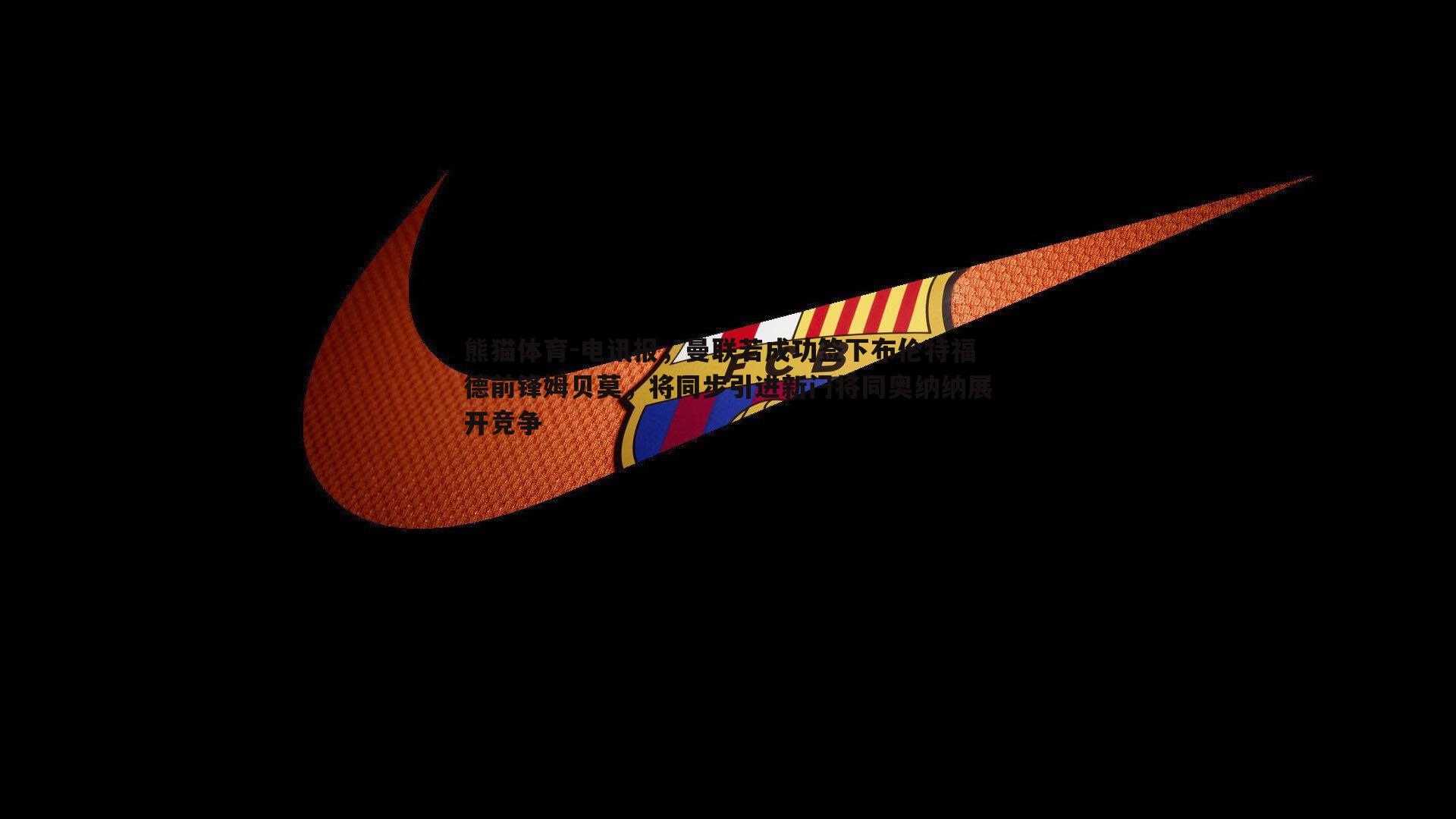 电讯报，曼联若成功签下布伦特福德前锋姆贝莫，将同步引进新门将同奥纳纳展开竞争