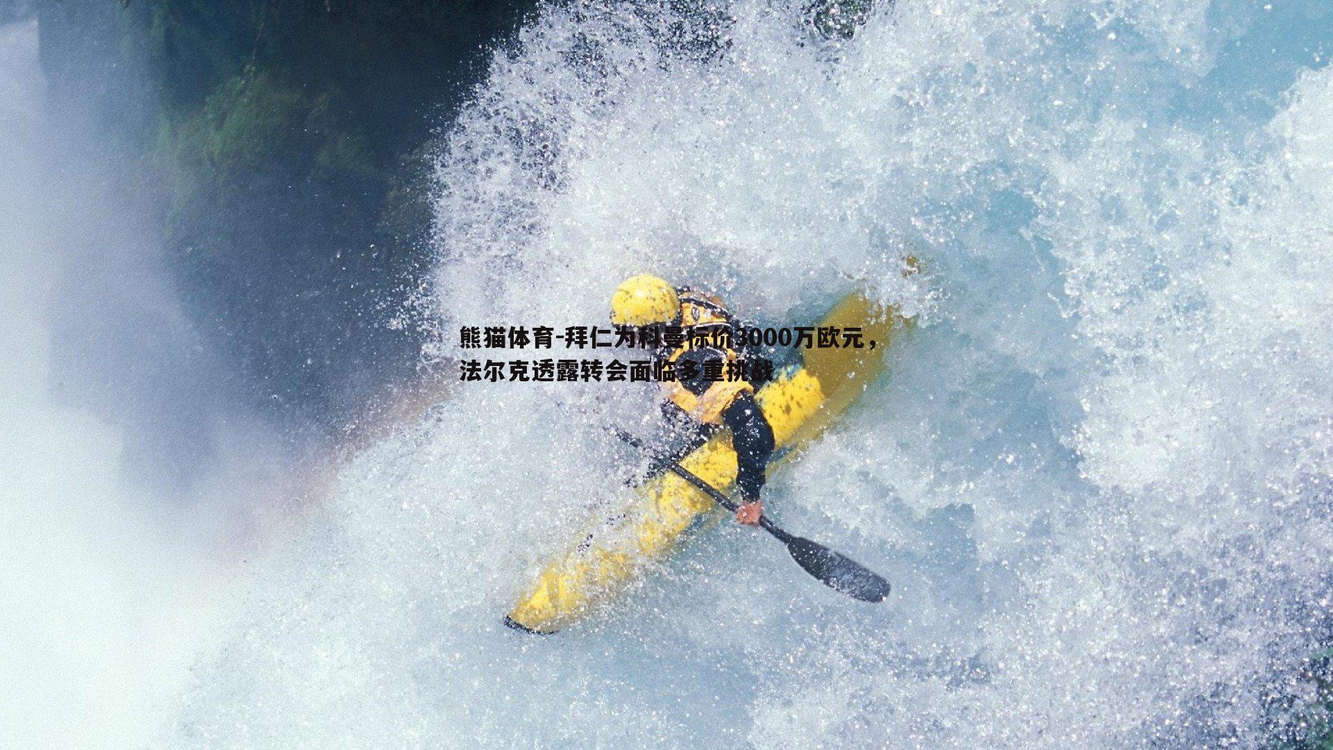 拜仁为科曼标价3000万欧元，法尔克透露转会面临多重挑战