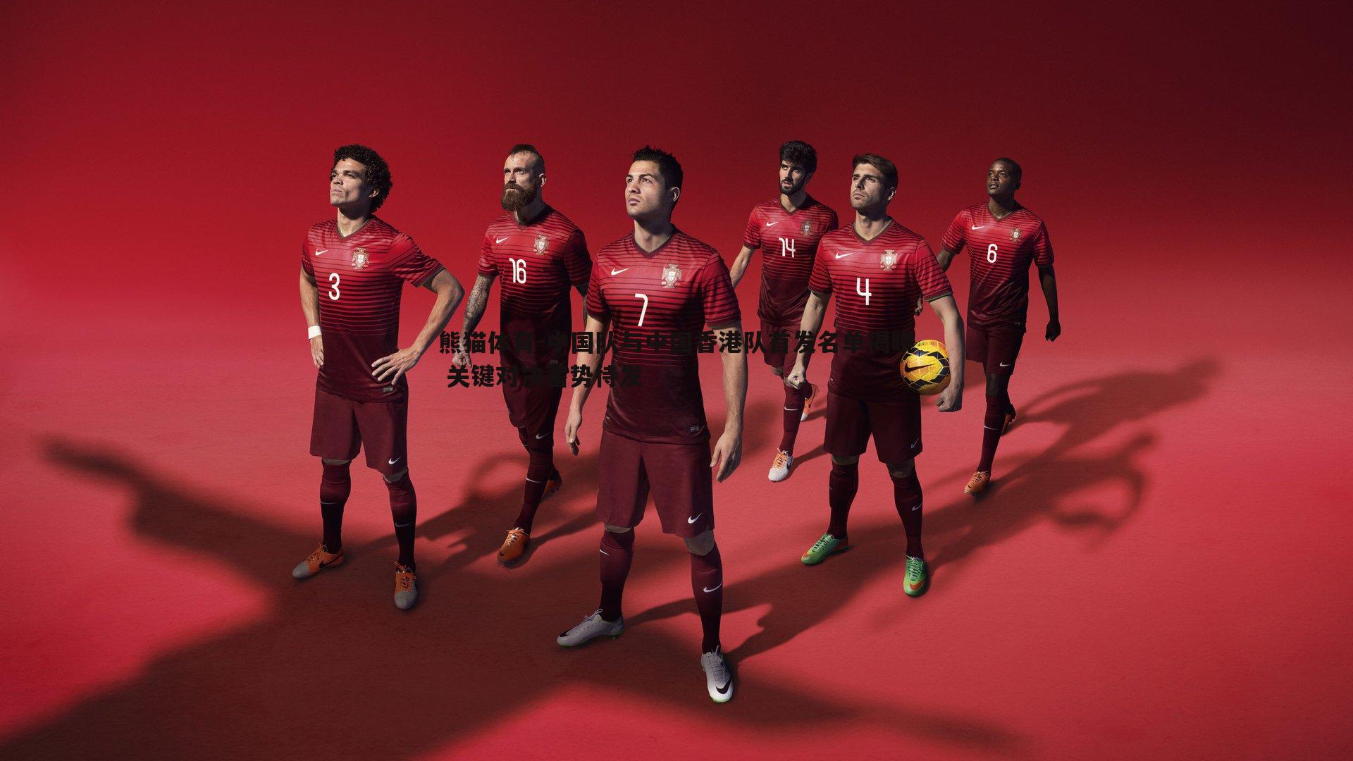 熊猫体育-中国队与中国香港队首发名单揭晓 关键对决蓄势待发