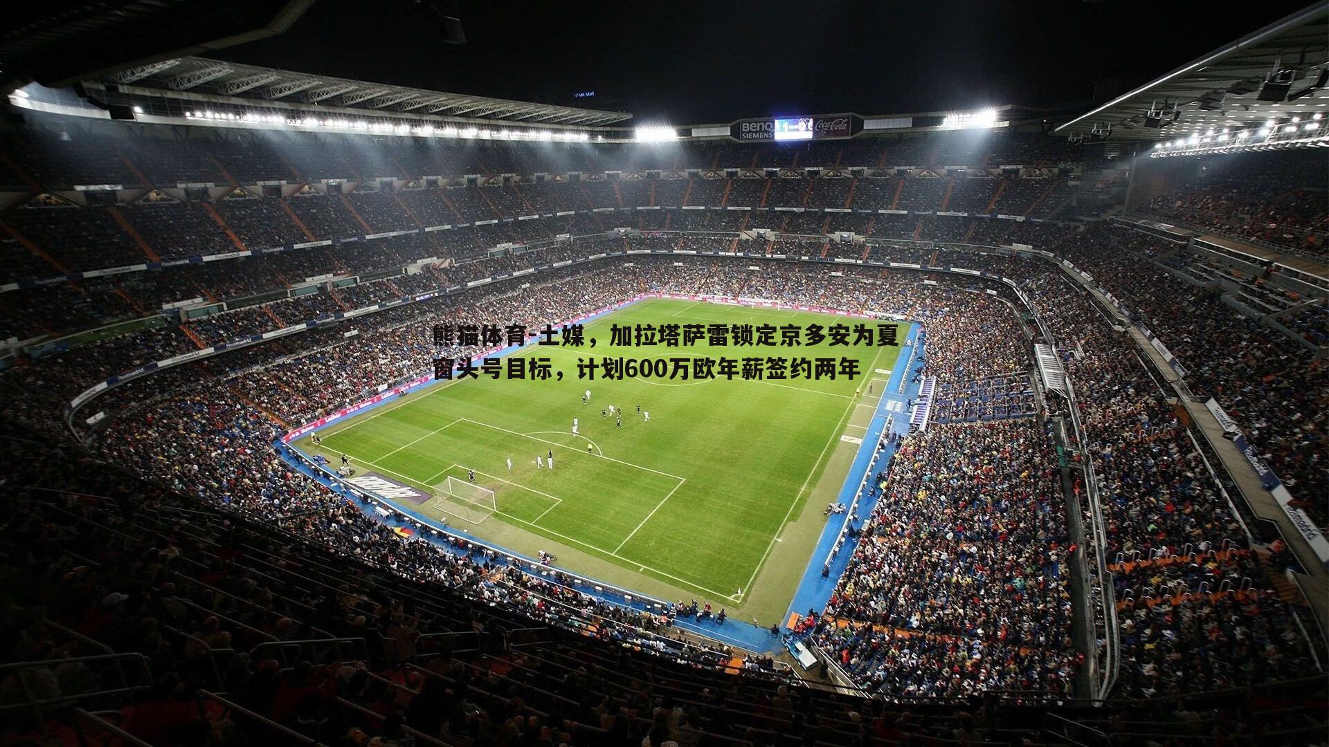 熊猫体育-土媒,加拉塔萨雷锁定京多安为夏窗头号目标,计划600万欧年薪签约两年